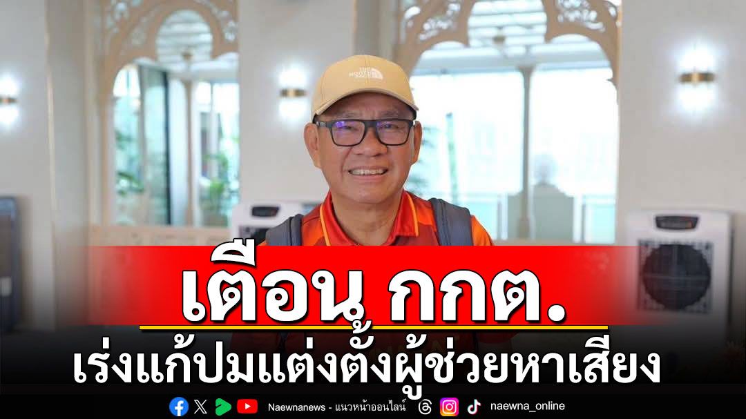 'สมชัย'เตือน กกต.เร่งแก้ปมแต่งตั้งผู้ช่วยหาเสียง หากยังเฉยทั้งผู้สมัคร-กกต.มีความผิด