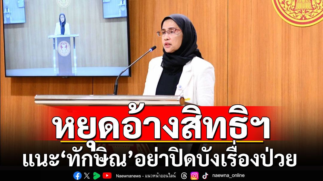 'อังคณา' แนะ 'ทักษิณ' หยุดอ้างสิทธิส่วนบุคคล อย่าปิดบังเรื่องป่วย