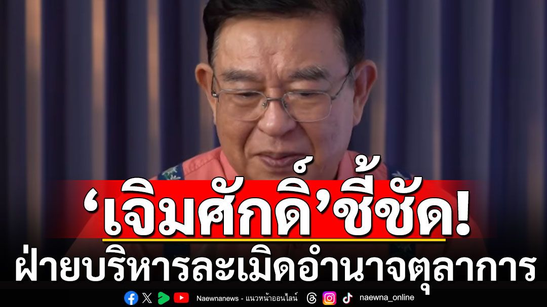 'เจิมศักดิ์'ชี้ชัด! ฝ่ายบริหารละเมิดอำนาจตุลาการ ช่วย 2 พี่น้องตระกูล'ชิน'รอดคุก