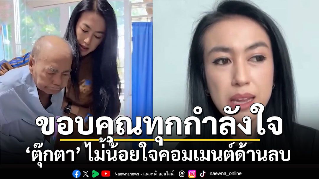 กำลังใจเต็ม!! ‘ตุ๊กตา อุบลวรรณ’ ทุ่มแรงกายหยุดงานเพื่อดูแลคุณพ่อ