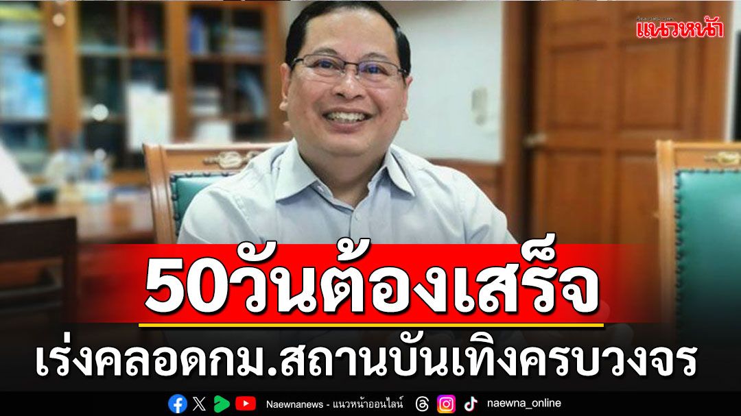 'กฤษฎีกา'เด้งรับลูกรบ.อ้างเหมือนพ่อครัว ทำให้ถูกใจลูกค้า เร่งคลอดกม.สถานบันเทิงครบวงจรใน 50 วัน