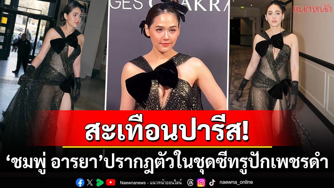 สะเทือนกูตูร์แฟชั่นวีก! 'ชมพู่ อารยา'สมมงตัวแม่ สวมชุดตาข่ายซีทรูแบรนด์หรู Georges Chakra