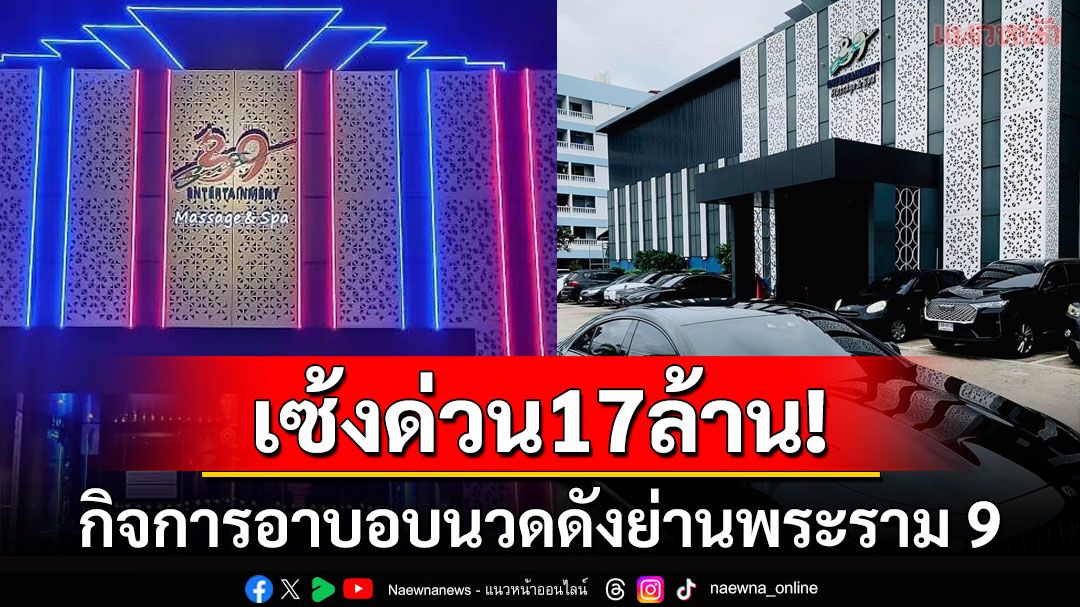 อาบอบนวดดังย่านพระราม9ไปต่อไม่ไหว ประกาศเซ้งด่วน17ล้านของครบ!!