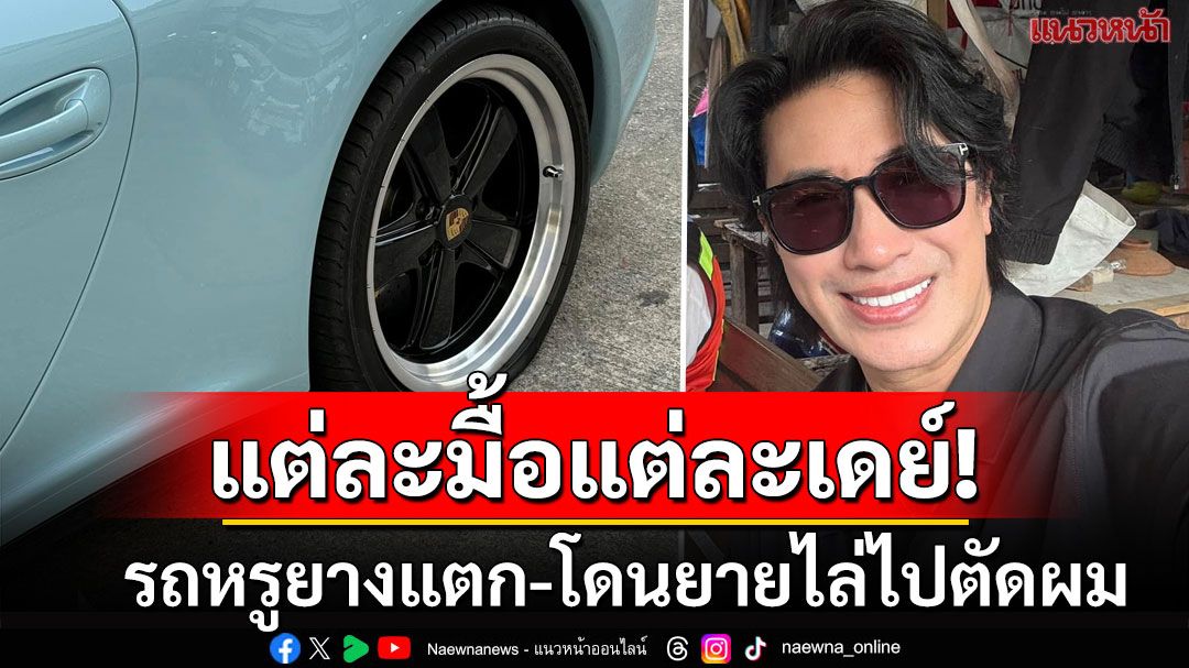 แต่ละมื้อแต่ละเดย์! 'หนุ่ม กรรชัย'โพสต์รถหรูยางแตกบนทางด่วน ซ้ำเจอยายบอกไม่หล่อ-ไล่ไปตัดผม