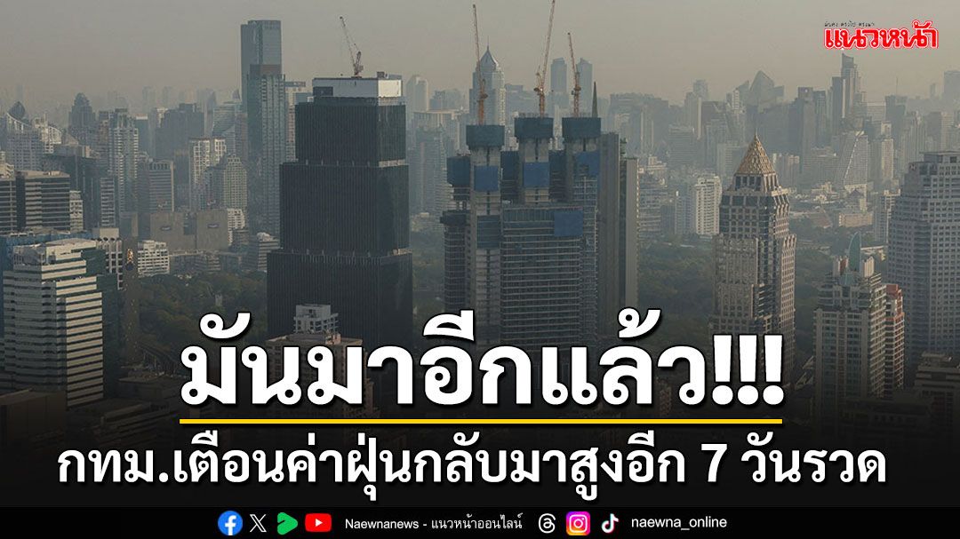 กทม.เตือนค่าฝุ่นกลับมาสูงอีกครั้ง คราวนี้ 7 วันรวด ตั้งแต่ 30 ม.ค.-5 ก.พ.นี้