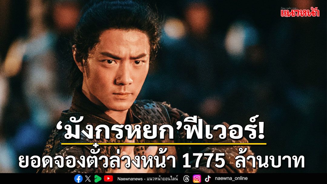 'มังกรหยก' ฟีเวอร์!ยอดจองตั๋วล่วงหน้าจบที่1775ล้านบาท