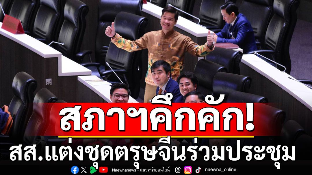 สภาฯคึกคัก! สส.แต่งชุดตรุษจีนร่วมประชุม