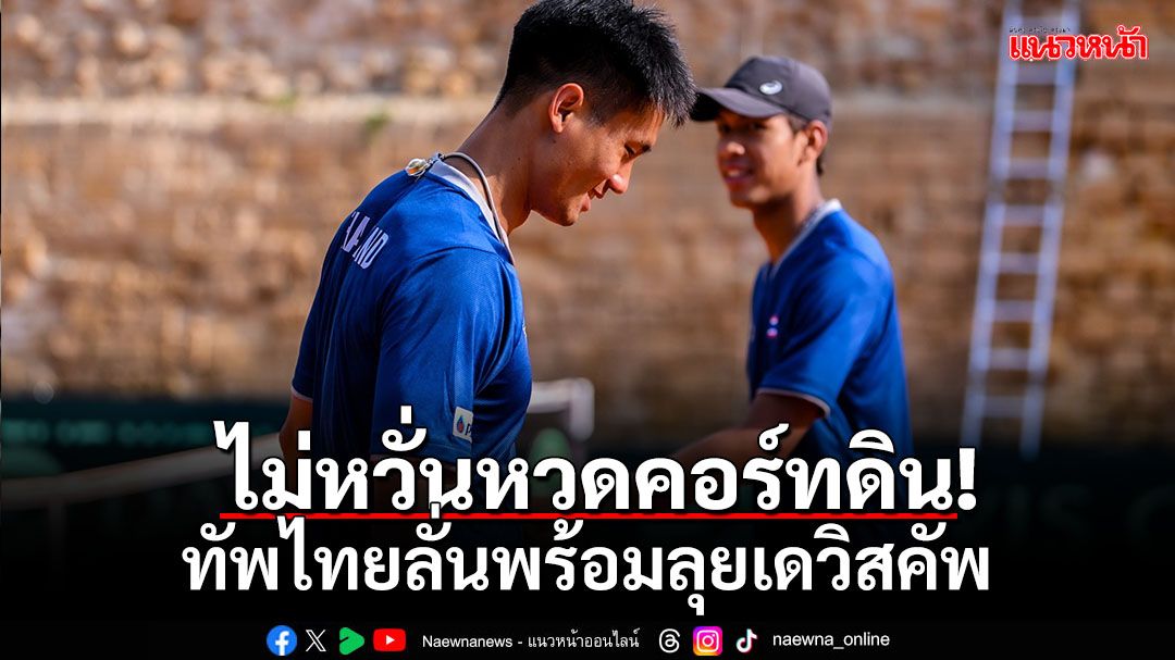 หวดไทยซ้อมสังเวียนจริง!ลั่นดวลไซปรัสคอร์ทดินสู้ได้