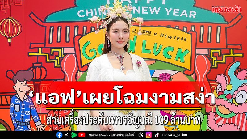 'แอฟ-ทักษอร'เผยโฉมงามสง่าสวมใส่ เครื่องประดับเพชรและอัญมณีล้ำค่ารวมกว่า 109 ล้านบาท