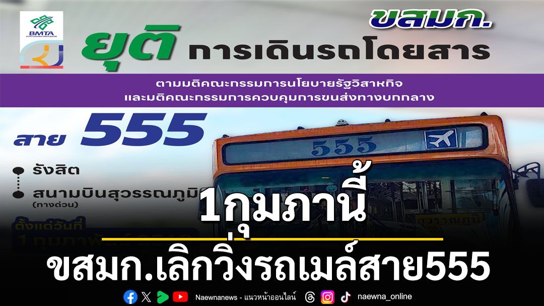 1กุมภานี้‘ขสมก.’ยุติเดินรถสาย555 ‘รังสิต-สุวรรณภูมิ’