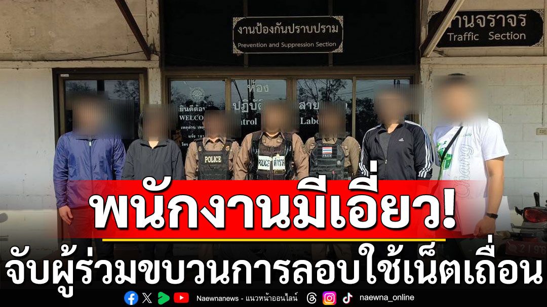 รวบผู้ร่วมขบวนการลักลอบใช้เน็ตเถื่อน เสียหาย 7 ล้านบาท พบพนักงานมีเอี่ยวด้วย