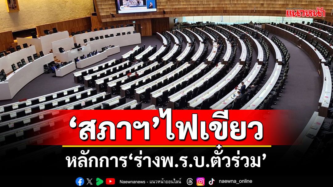 ‘สภาฯ’ไฟเขียว! หลักการ‘ร่างพ.ร.บ.ตั๋วร่วม’ ตั้ง 31 กมธ.พิจารณา