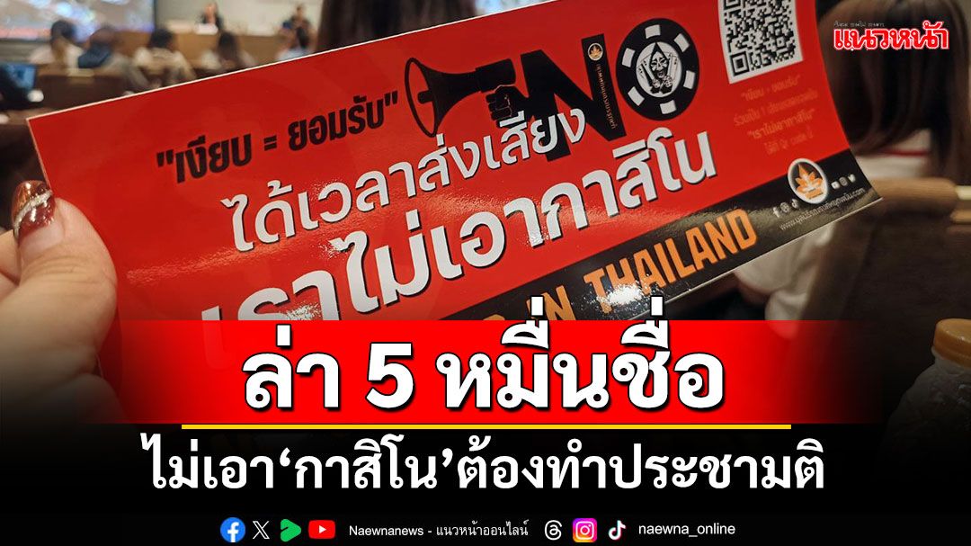 ‘มูลนิธิรณรงค์หยุดพนัน’ล่า 5 หมื่นชื่อ ไม่เอา‘กาสิโน’ต้องทำประชามติ