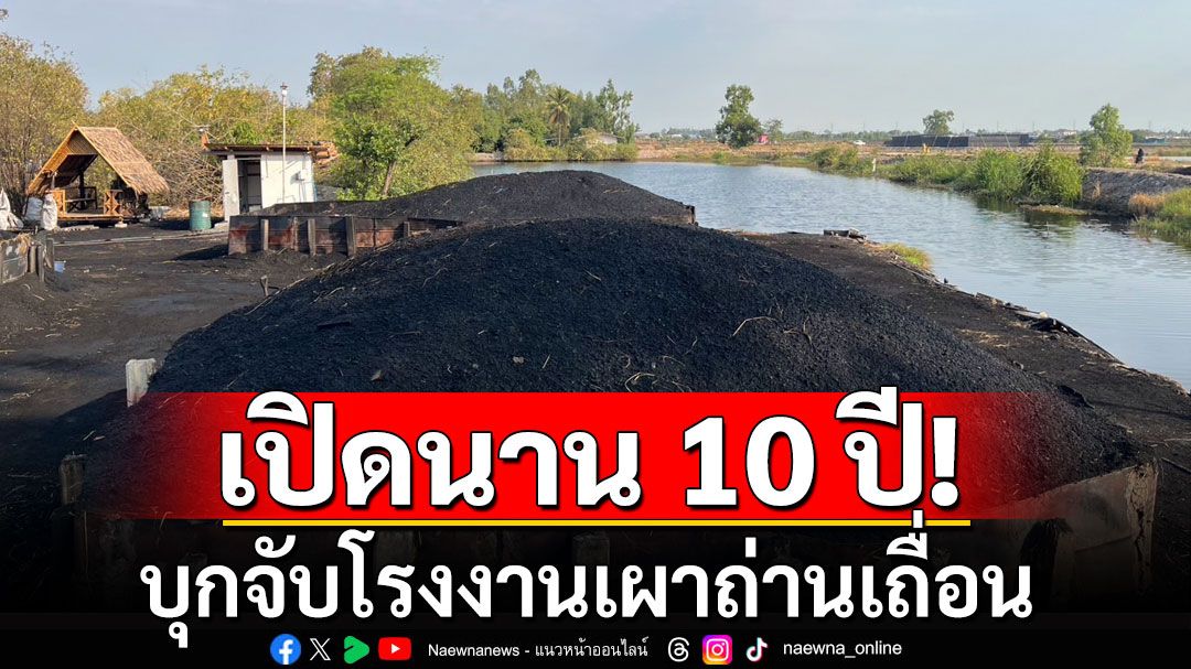 ผงะ! เปิดมานาน 10 ปี บุกจับโรงงานเผาถ่านเถื่อน จ.สุพรรณบุรี  4 จุด รวม 20 เตา