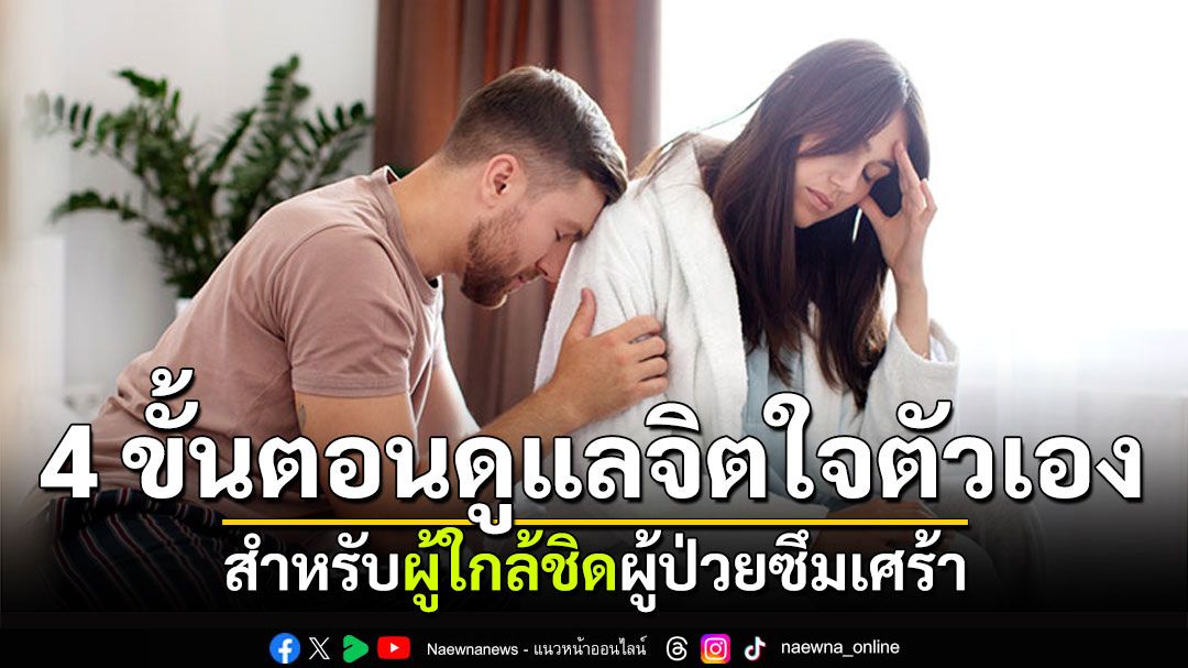4 ขั้นตอนการดูแลจิตใจตัวเองของผู้ใกล้ชิดผู้ป่วยซึมเศร้า