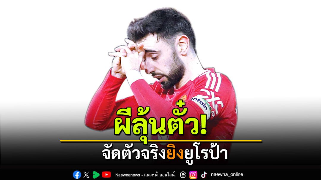 ผีลุ้นตั๋ว! จัดตัวจริงยิงยูโรป้า