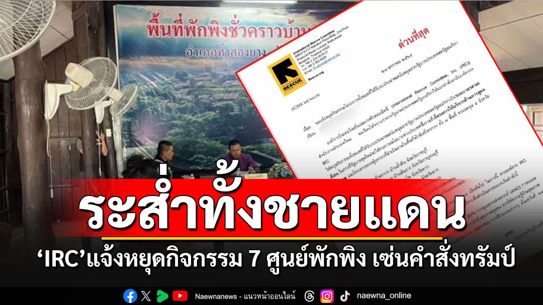 'IRC'แจ้งหยุดกิจกรรม 7 ศูนย์พักพิงใน 4 จังหวัดเซ่นคำสั่ง'ทรัมป์' ชี้เป็นสถานการณ์ที่ท้าท้าย