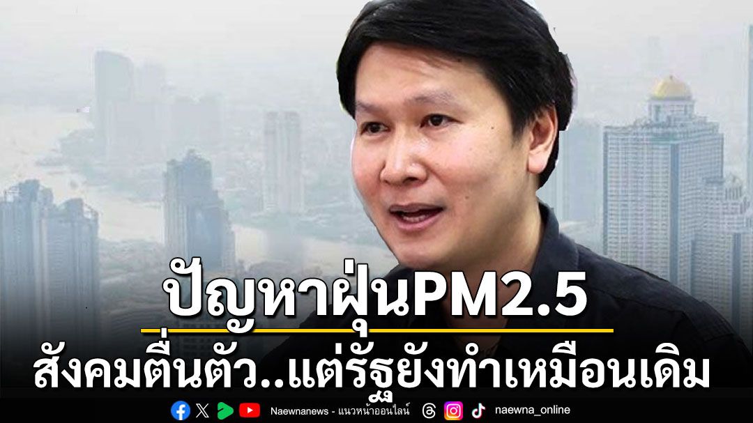 ‘อ.เจษฎา’มองปัญหา‘PM2.5’ หลายปีผ่านไปสังคมตื่นตัวแต่รัฐยังทำเหมือนเดิม