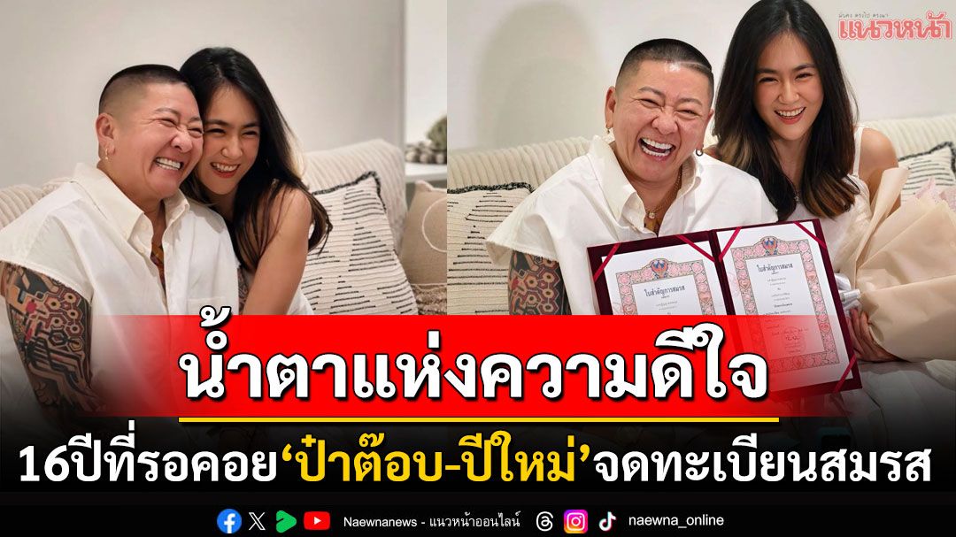 16ปีที่รอคอย! 'ป๋าต๊อบ'ควง'น้องปีใหม่'จดทะเบียนสมรส หายห่วงหากเราไม่อยู่เขาต้องไม่ลำบาก