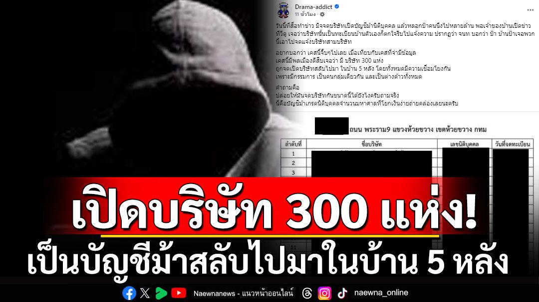 เพจดังแฉแก๊งคอลฯ แห่เปิดบริษัท 300 แห่ง เป็นบัญชีม้าสลับไปมาในบ้าน 5 หลัง