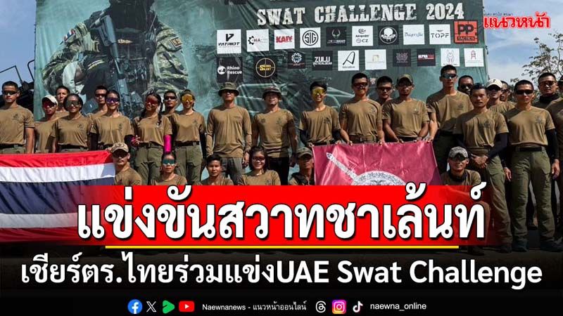 ผบ.ตร.ส่งตำรวจปฏิบัติการพิเศษ ร่วมแข่งขัน UAE Swat Challenge 2025