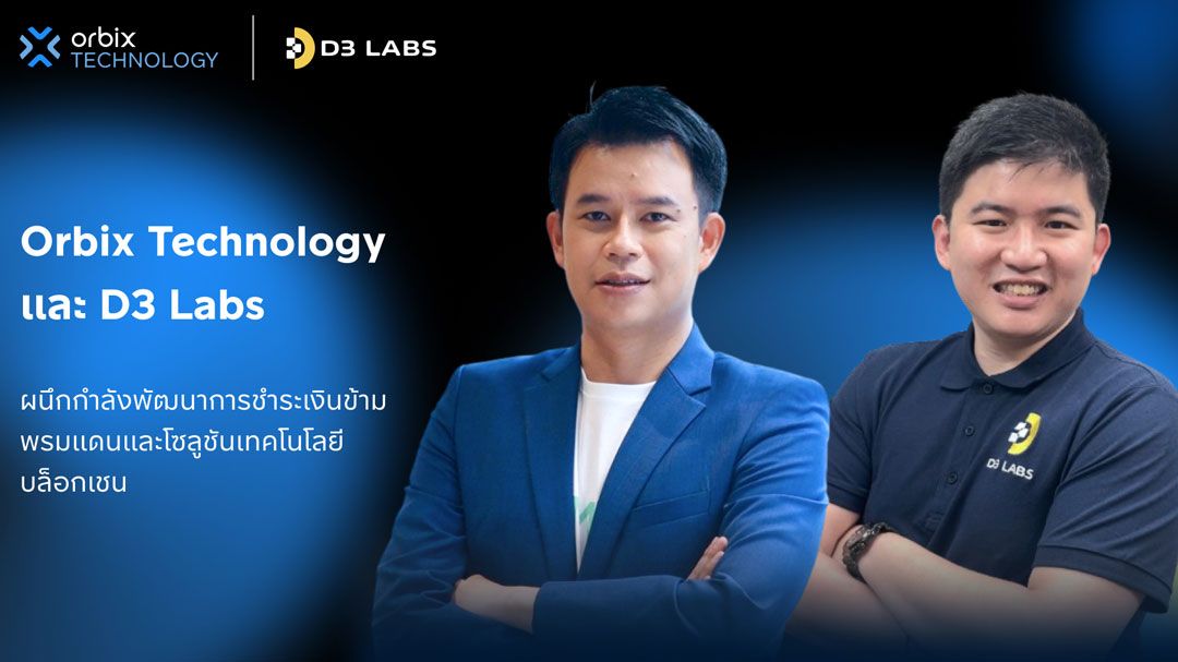 ‘Orbix Technology’ ผนึก ‘D3 Labs’ พัฒนาการชำระเงินข้ามพรมแดน