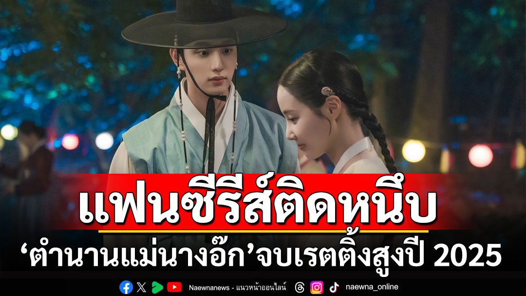 ‘ตำนานแม่นางอ๊ก’ จบสวย!! กวาดเรตติ้งทะลุเพดาน ขึ้นแท่นซีรีส์ห้ามพลาดแห่งปี