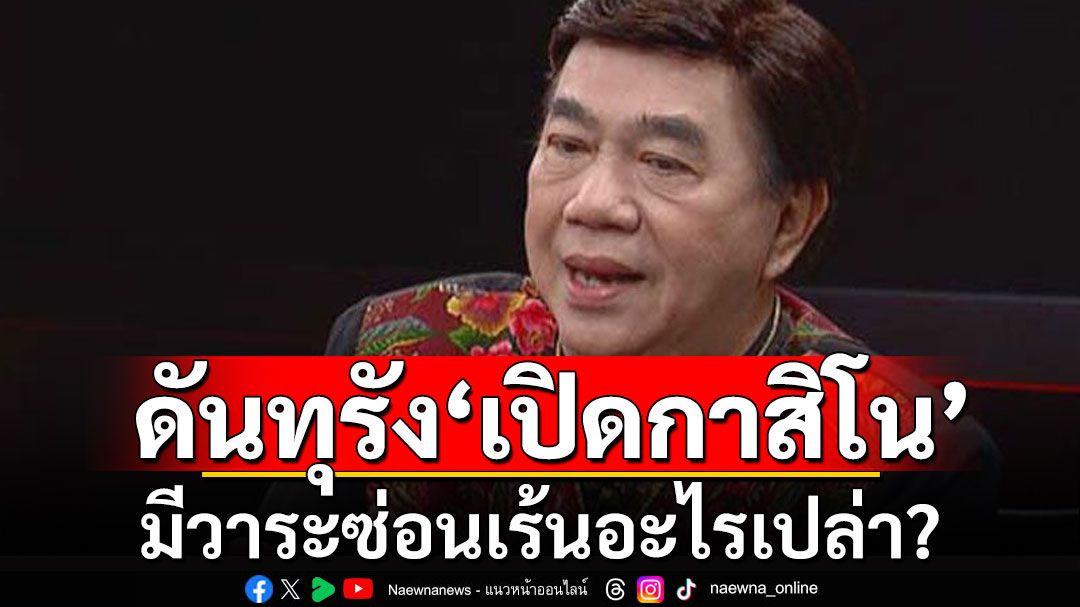 'ดร.เสรี'เอ๊ะ! ทำไมต้องดันทุรัง‘เปิดบ่อนกาสิโน’ มีวาระซ่อนเร้นอะไรเปล่า?