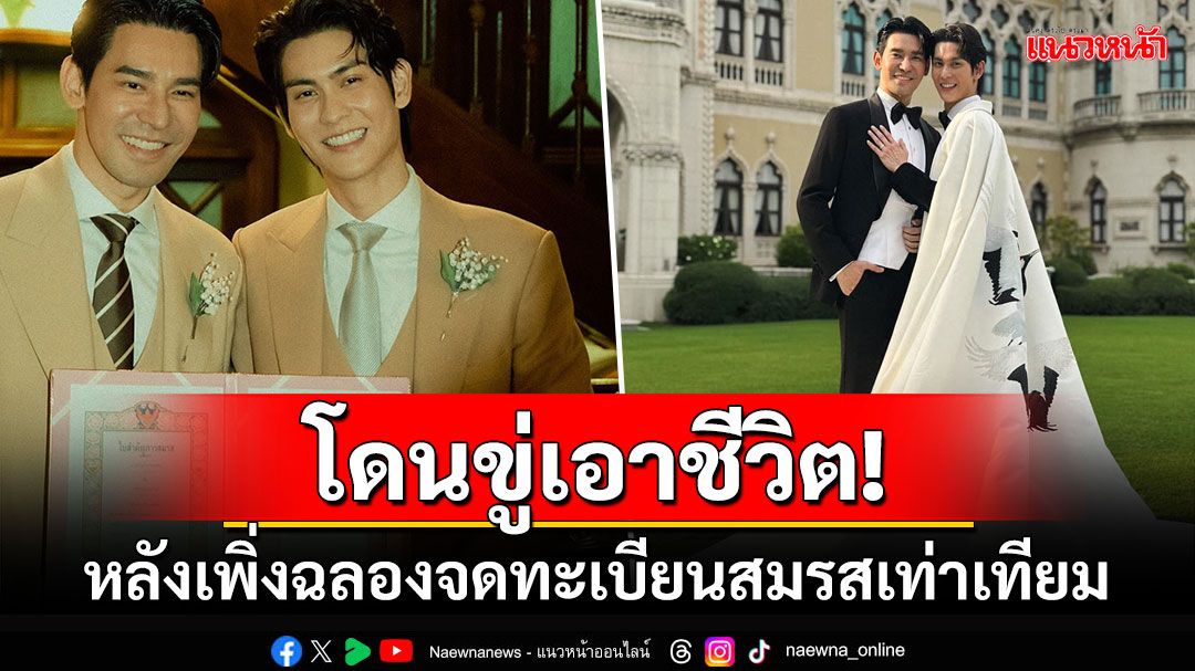 ผวาหนัก! 'พอร์ช-อาม'คู่รักLGBTQ+โดนขู่เอาชีวิต หลังเพิ่งจดทะเบียนสมรสเท่าเทียม