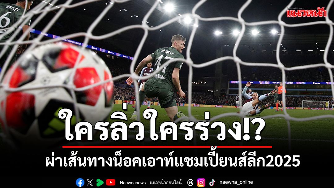 ผ่าเส้นทางน็อคเอาท์แชมเปี้ยนส์ลีก2025