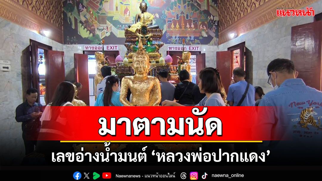 โค้งสุดท้ายส่องเลขอ่างน้ำมนต์ 'หลวงพ่อปากแดง' นครนายก