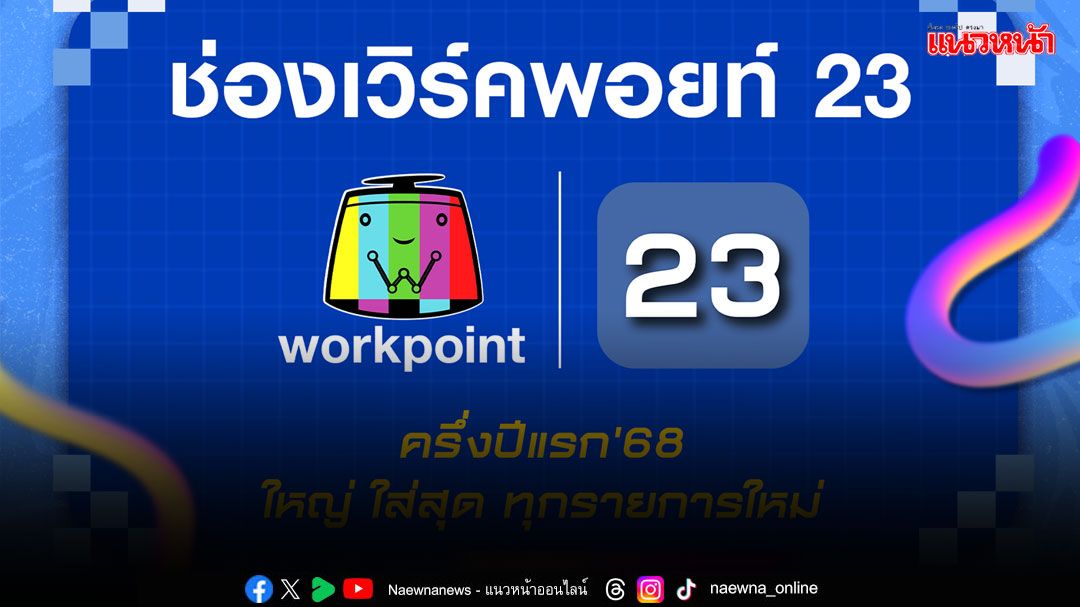 'ช่องเวิร์คพอยท์ 23'เปิดโผรายการใหม่ปี ‘68 ใหญ่ ใส่สุดทุกรายการ