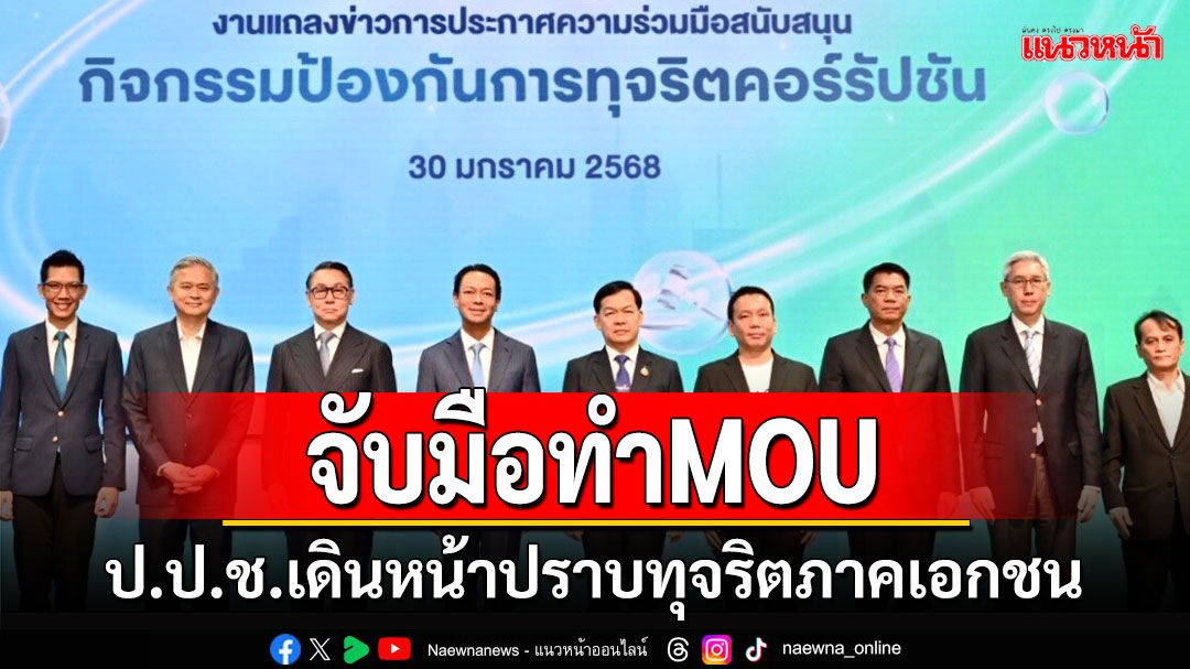 ป.ป.ช.จับมือหลายหน่วยงาน ร่วมปราบทุจริตในภาคเอกชน