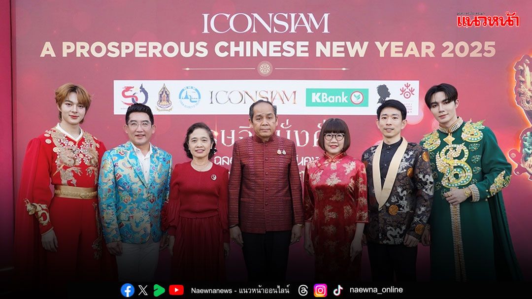 เปิดงาน ICONSIAM A PROSPEROUS CHINESE NEW YEAR 2025