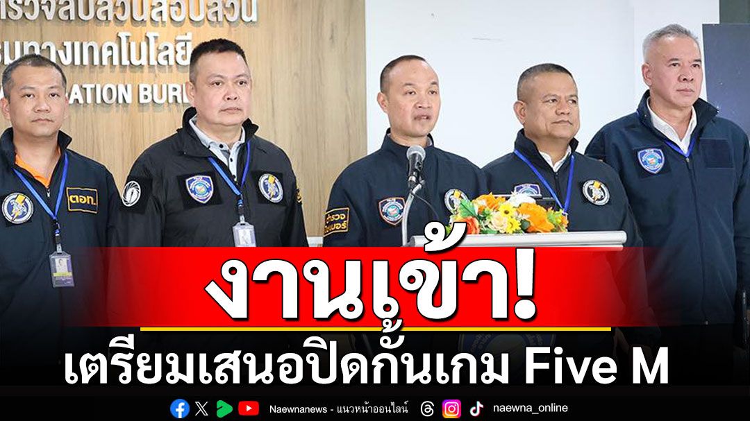 เตรียมเสนอปิดกั้นเกม Five M ผู้เผยแพร่-ผู้จำหน่ายเกมนี้ ผิดกฎหมายด้วย