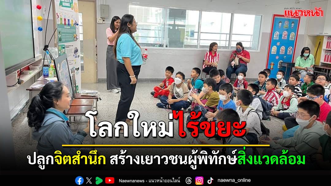 'มูลนิธิคุณ' จัดกิจกรรม 'Next Generation, No Trash' สร้างเยาวชนผู้พิทักษ์สิ่งแวดล้อม