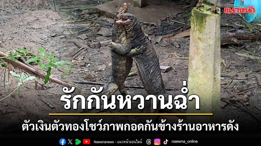 ฮือฮา!!! ตัวเงินตัวทองโชว์ภาพกอดกันหวานฉ่ำ ข้างร้านอาหารชื่อดัง