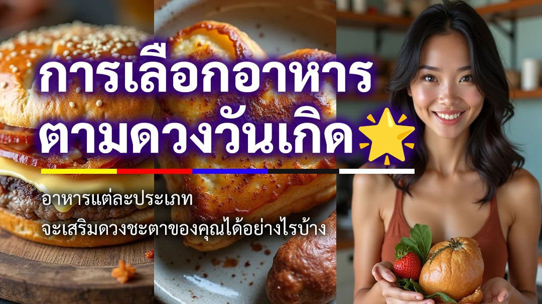 การเลือกอาหารตามดวงวันเกิด: เสริมพลังชีวิต เพิ่มความสุขให้ตัวคุณ