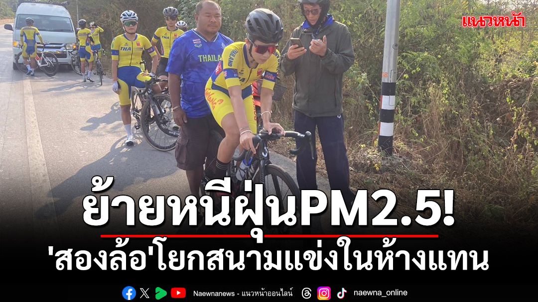 ย้ายหนีฝุ่นPM2.5!'สองล้อ'โยกสนามแข่งในห้างแทน