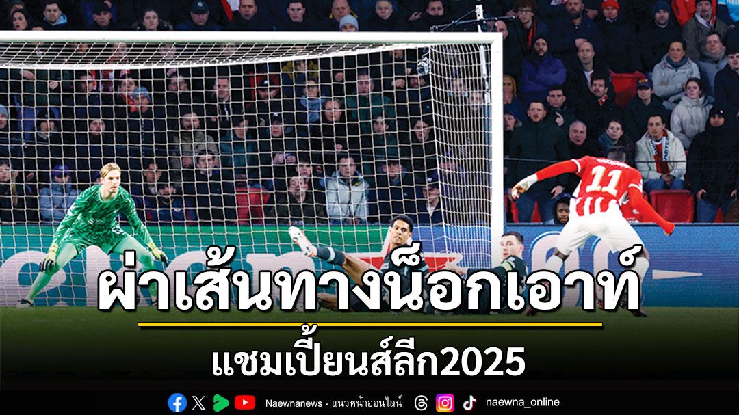 ผ่าเส้นทางน็อกเอาท์ แชมเปี้ยนส์ลีก2025