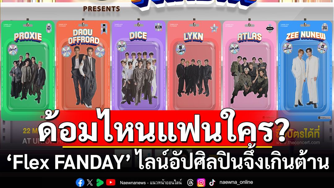 Flex 104.5 เสิร์ฟไลน์อัปศิลปิน Flex FANDAY จึ้งใจเกินต้าน