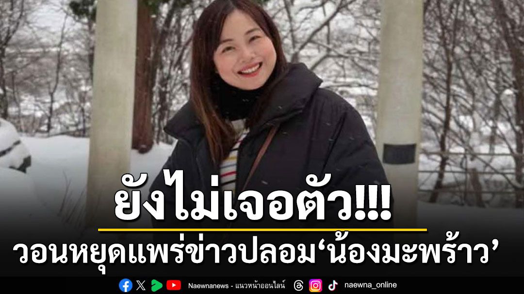 'เพจดัง'วอนหยุดเผยแพร่ Fake News เกี่ยวกับ'น้องมะพร้าว'หายตัวในญี่ปุ่น ยันยังไม่เจอตัว