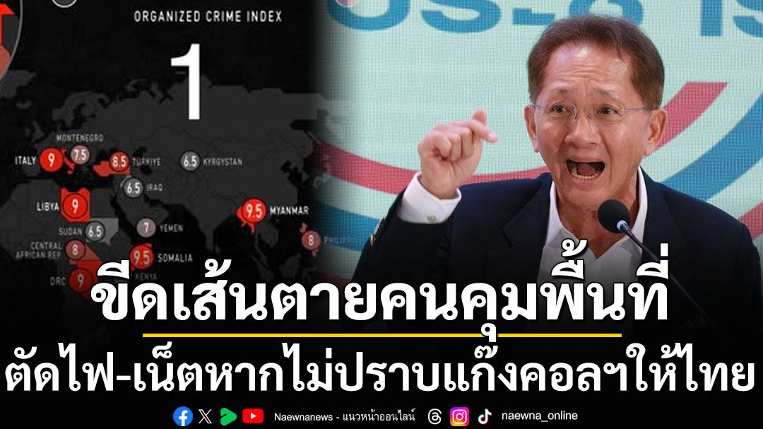 ‘ตัดไฟ-เน็ต’ถ้าไม่ปราบแก๊งคอลฯใน1เดือน ‘ธีระชัย’จี้รัฐบาลยื่นคำขาดคนคุมพื้นที่ชายแดนตรงข้ามไทย