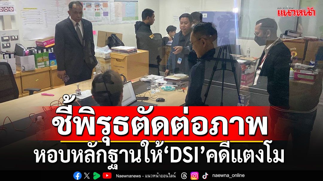 'โปรแกรมเมอร์'เข้าพบ DSI มอบหลักฐานภาพ-คลิปวิดีโอ'แตงโม' ชี้ปมพิรุธตัดต่อภาพ