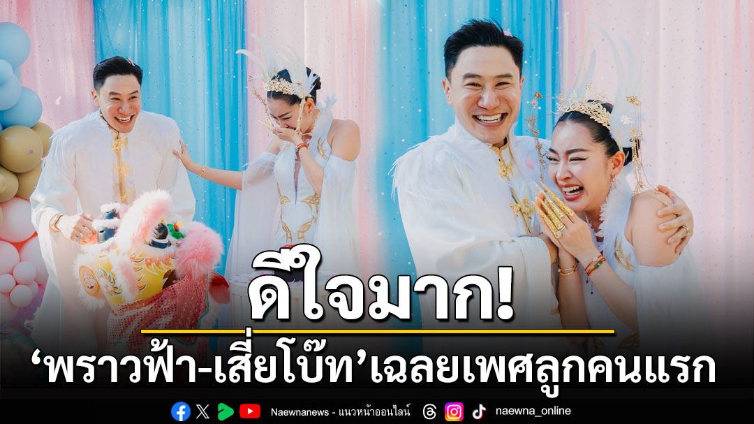 ดีใจมาก! 'พราวฟ้า-เสี่ยโบ๊ท'เฉลยเพศลูกคนแรก สุดอบอุ่น