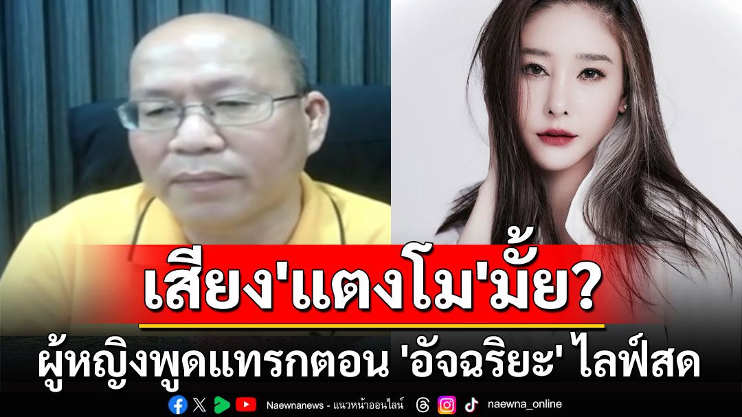 ฟังชัดๆ ใช่เสียง'แตงโม'มั้ย? ผู้หญิงพูดแทรกตอน 'อัจฉริยะ' ไลฟ์สด