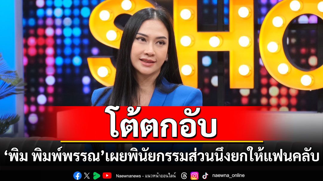 โต้ตกอับ! 'พิม พิมพ์พรรณ'เผยทำพินัยกรรมส่วนนึงยกให้แฟนคลับ