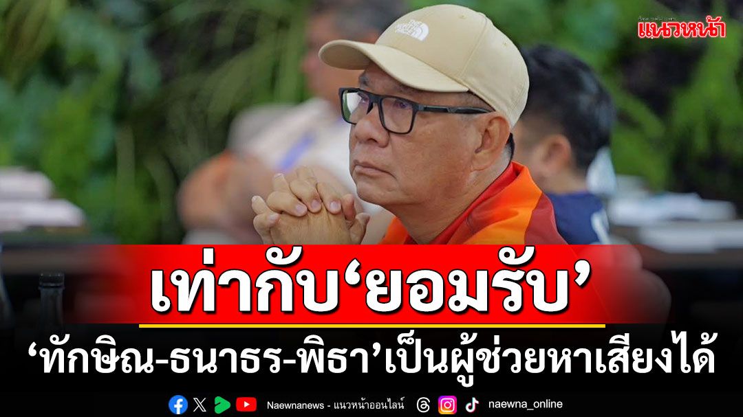 ‘สมชัย’สวน‘กกต.’ ชี้เท่ากับยอมรับ‘ทักษิณ-ธนาธร-พิธา’เป็นผู้ช่วยหาเสียงได้