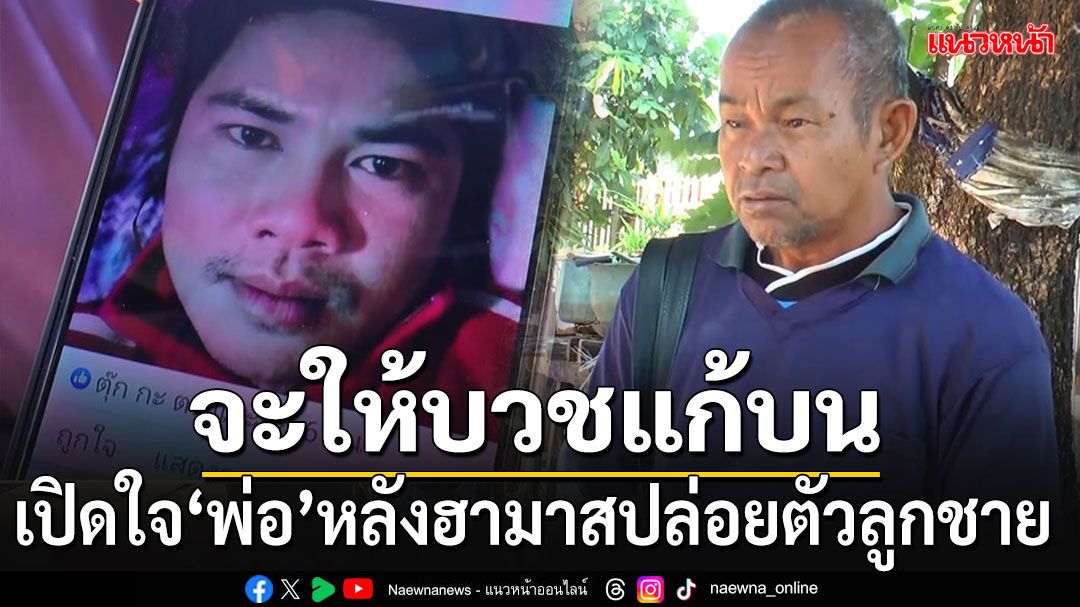 'พ่อ'ดีใจจนนอนไม่หลับ เตรียมผูกแขนรับขวัญ-บวชแก้บน หลังฮามาสปล่อยตัวลูกชาย