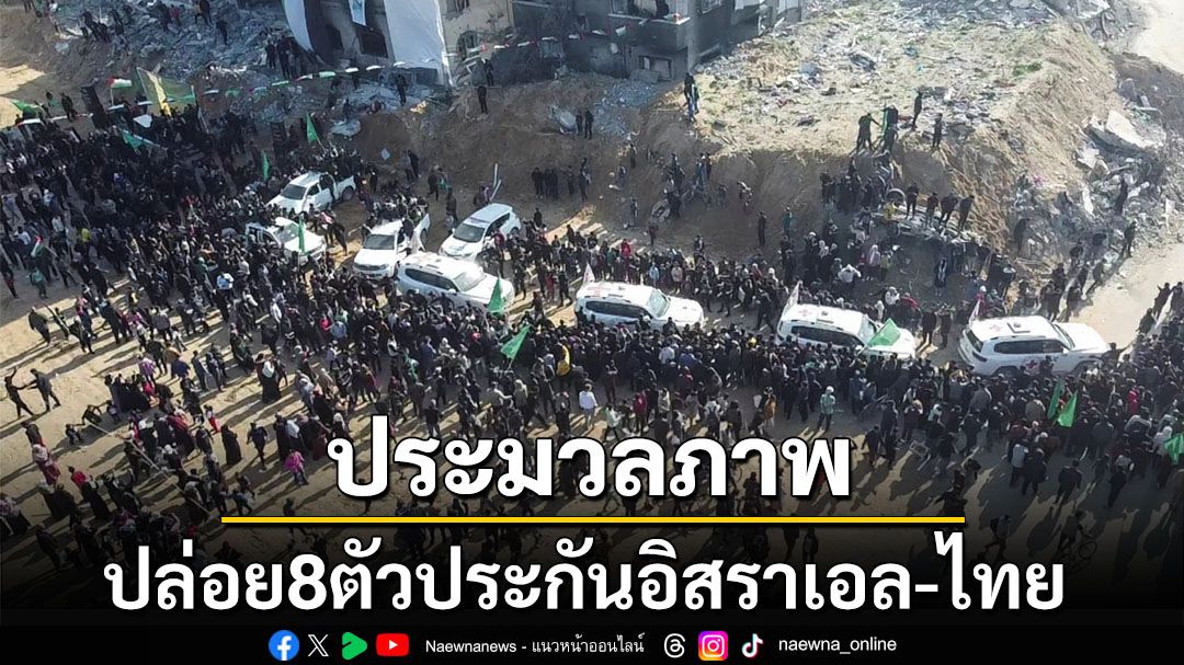 ประมวลภาพ‘ฮามาส’ปล่อย8ตัวประกัน‘อิสราเอล-ไทย’